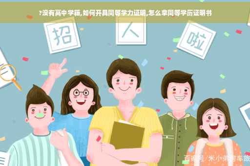 ?没有高中学籍,如何开具同等学力证明,怎么拿同等学历证明书
