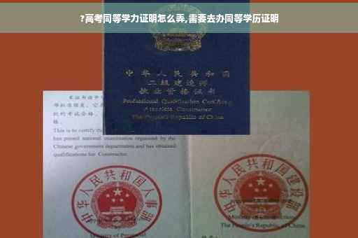 ?高考同等学力证明怎么弄,需要去办同等学历证明
