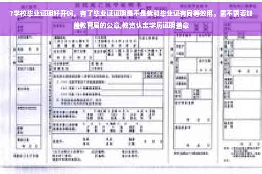 ?学校毕业证明好开吗，有了毕业证证明是不是就和毕业证有同等效用。需不需要加盖教育局的公章,教资认定学历证明盖章
