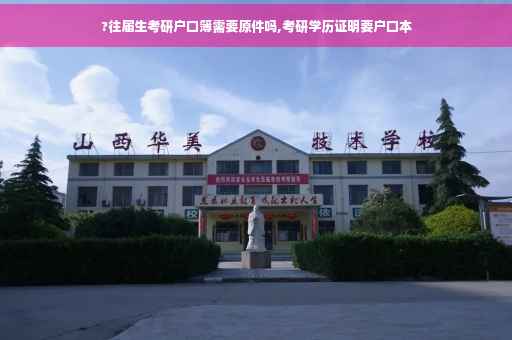 ?往届生考研户口簿需要原件吗,考研学历证明要户口本
