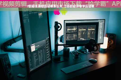 ?职称主要经历证明怎么写,江苏职称评审学历证明
