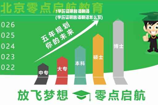 ?学历证明韩语翻译
(学历证明韩语翻译怎么写)