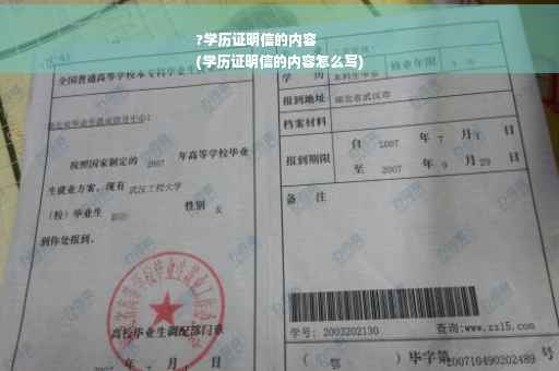?学历证明信的内容
(学历证明信的内容怎么写)