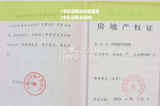 ?学历证明材料哪里找
(学历证明去哪找)