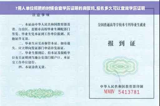?用人单位招聘的时候会查学历证明的真假吗,报名多久可以查询学历证明
