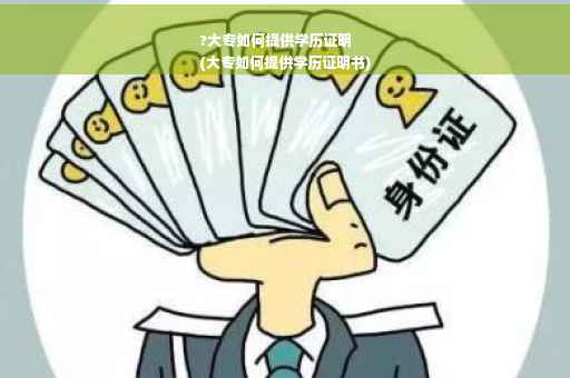 ?大专如何提供学历证明
(大专如何提供学历证明书)