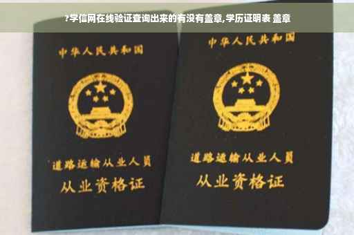 ?学信网在线验证查询出来的有没有盖章,学历证明表 盖章
