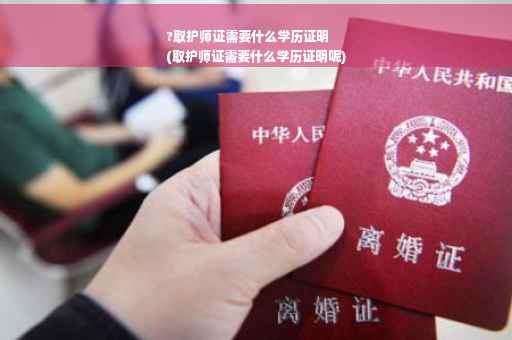 ?取护师证需要什么学历证明
(取护师证需要什么学历证明呢)