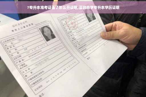 ?专升本准考证丢了怎么开证明,深圳自学专升本学历证明
