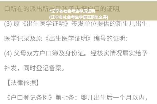 ?辽宁省社会考生学历证明
(辽宁省社会考生学历证明怎么开)