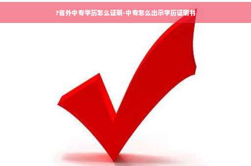 ?省外中专学历怎么证明-中专怎么出示学历证明书