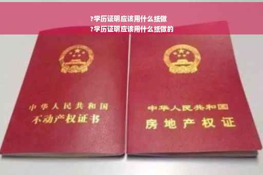 ?学历证明应该用什么纸做
?学历证明应该用什么纸做的