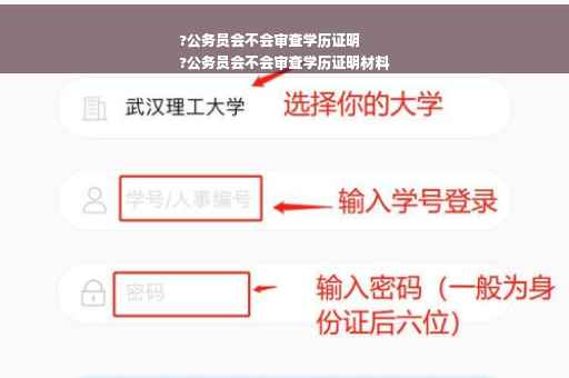 ?公务员会不会审查学历证明
?公务员会不会审查学历证明材料
