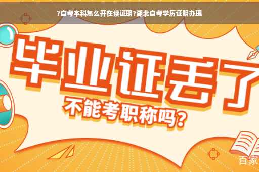 ?自考本科怎么开在读证明?湖北自考学历证明办理
