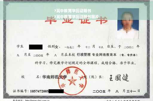 ?高中教育学历证明书
?高中教育学历证明书图片