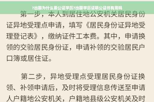 ?出国为什么要公证学历?出国学历证明公证书有用吗
