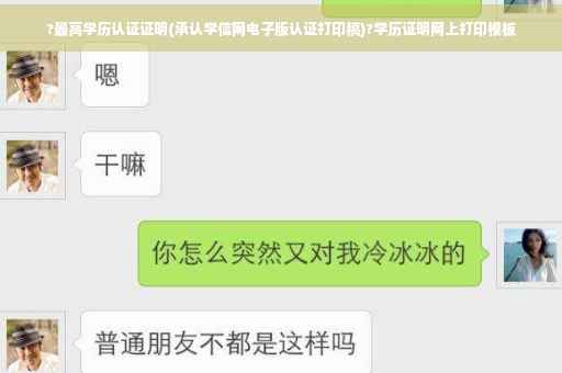 ?最高学历认证证明(承认学信网电子版认证打印稿)?学历证明网上打印模板

