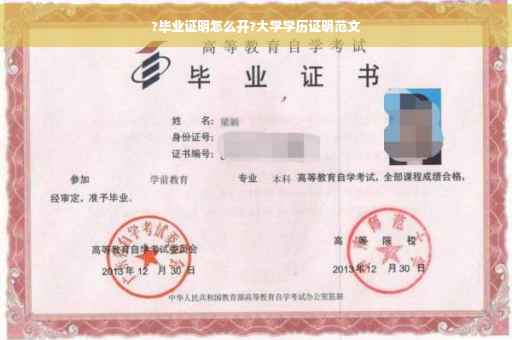 ?毕业证明怎么开?大学学历证明范文
