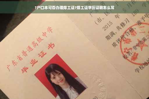 ?户口本可否办理焊工证?焊工证学历证明怎么写
