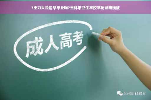 ?王力大是清华毕业吗?玉林市卫生学校学历证明模板
