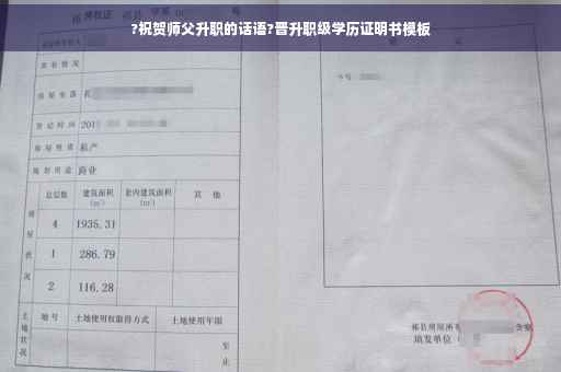 ?祝贺师父升职的话语?晋升职级学历证明书模板

