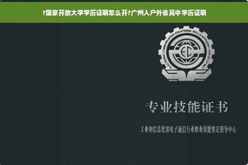 ?国家开放大学学历证明怎么开?广州入户外省高中学历证明
