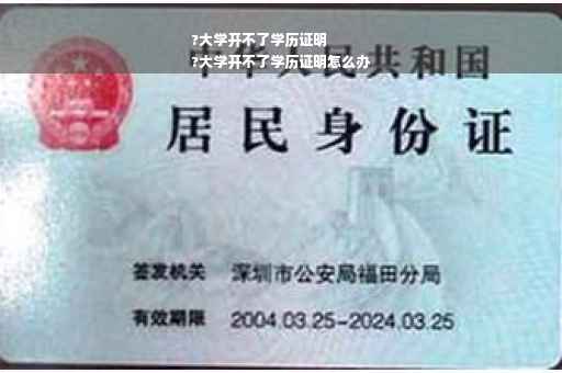 ?大学开不了学历证明
?大学开不了学历证明怎么办
