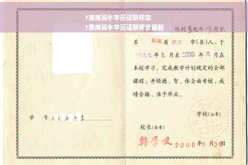 ?淮南高中学历证明规定
?淮南高中学历证明规定最新