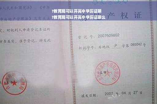 ?教育局可以开高中学历证明
?教育局可以开高中学历证明么