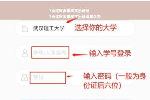 ?面试官要求发学历证明
?面试官要求发学历证明怎么办