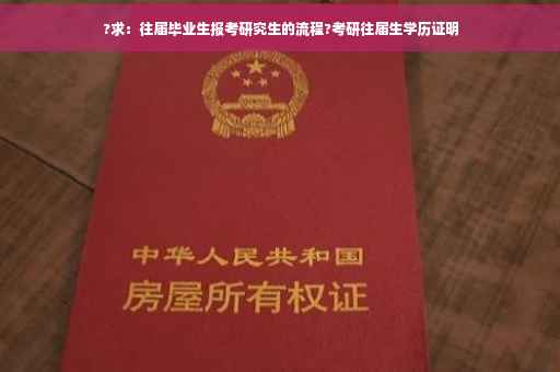 ?求：往届毕业生报考研究生的流程?考研往届生学历证明
