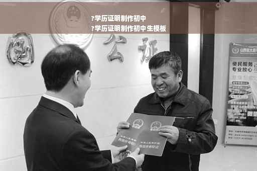 ?学历证明制作初中
?学历证明制作初中生模板