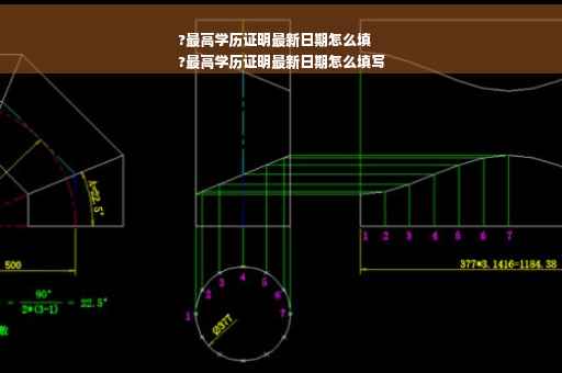 ?最高学历证明最新日期怎么填
?最高学历证明最新日期怎么填写