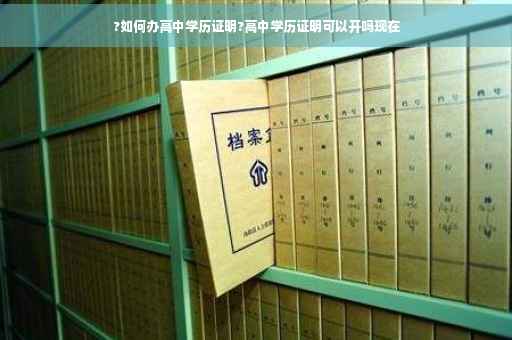 ?如何办高中学历证明?高中学历证明可以开吗现在
