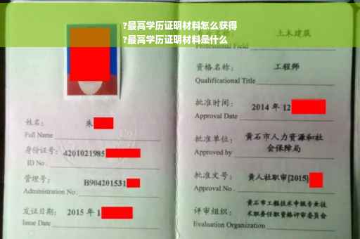 ?最高学历证明材料怎么获得
?最高学历证明材料是什么