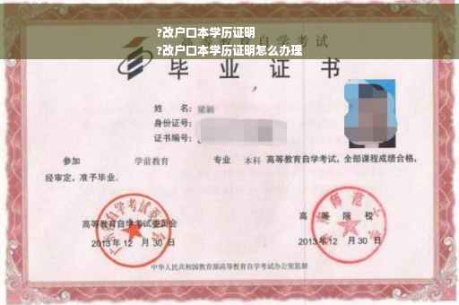?改户口本学历证明
?改户口本学历证明怎么办理