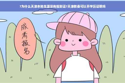 ?为什么天津本地生源没有报到证?天津教委可以开学历证明吗
