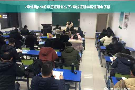 ?学信网pdf的学历证明怎么下?学位证明学历证明电子版
