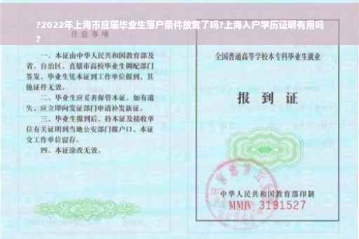 ?2022年上海市应届毕业生落户条件放宽了吗?上海入户学历证明有用吗
?