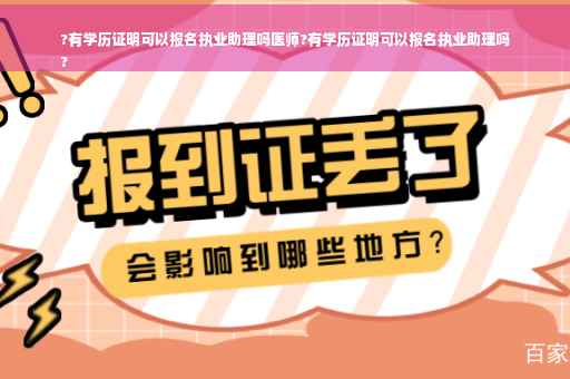 ?有学历证明可以报名执业助理吗医师?有学历证明可以报名执业助理吗
?
