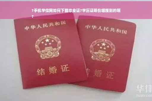 ?手机学信网如何下载毕业证?学历证明在哪搜到的啊
?