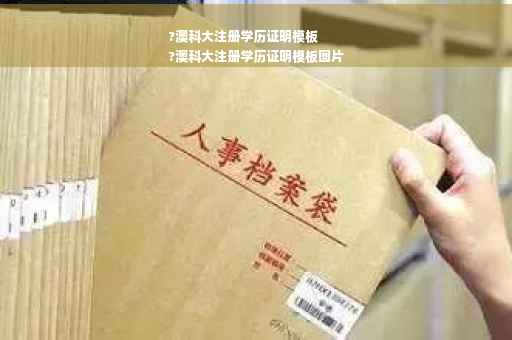 ?澳科大注册学历证明模板
?澳科大注册学历证明模板图片