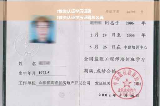 ?教资认证学历证明
?教资认证学历证明怎么弄