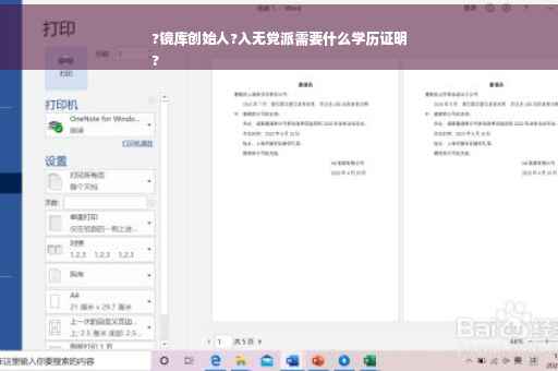 ?镜库创始人?入无党派需要什么学历证明
?