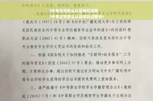 ?中专文凭怎么认证学历证明
?中专文凭怎么认证学历证明书?