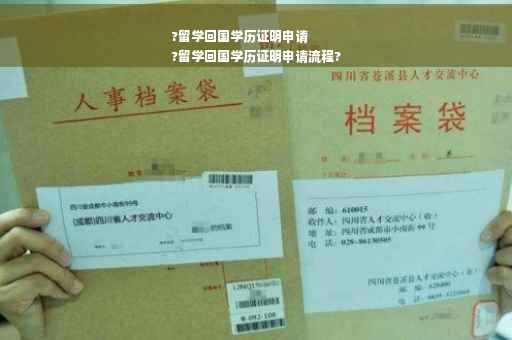 ?留学回国学历证明申请
?留学回国学历证明申请流程?
