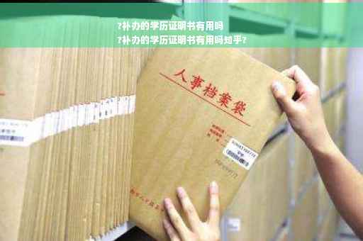 ?补办的学历证明书有用吗
?补办的学历证明书有用吗知乎?