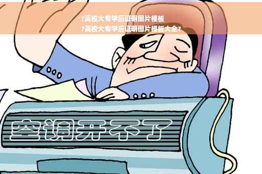?高校大专学历证明图片模板
?高校大专学历证明图片模板大全?