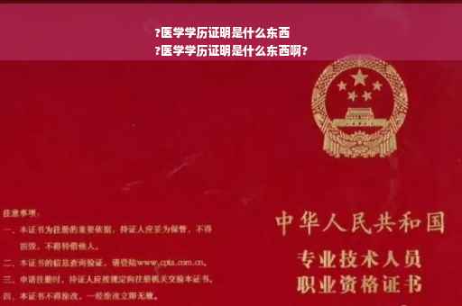 ?医学学历证明是什么东西
?医学学历证明是什么东西啊?