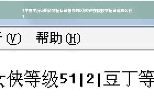 ?学校学历证明和学历认证报告的区别?所在院校学历证明怎么开
?